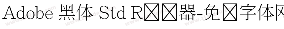 Adobe 黑体 Std R转换器字体转换